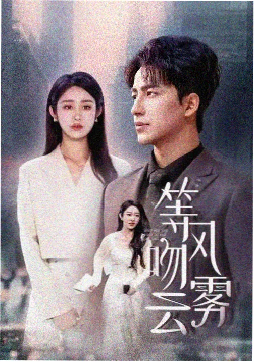 影视大全高清版剧目长夜灯盏竖版剧照占位图